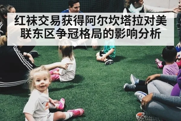 红袜交易获得阿尔坎塔拉对美联东区争冠格局的影响分析