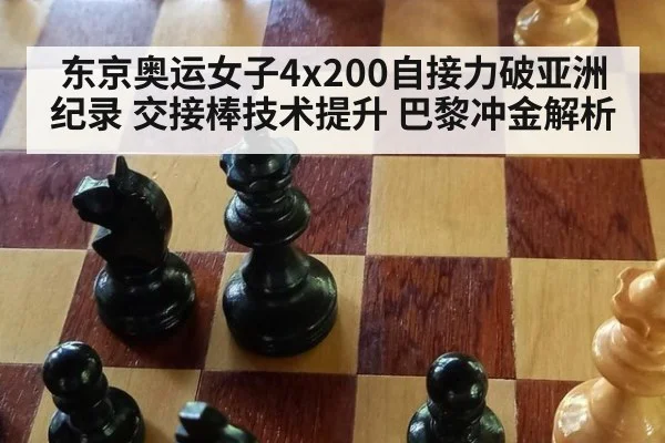 东京奥运女子4x200自接力破亚洲纪录 交接棒技术提升 巴黎冲金解析