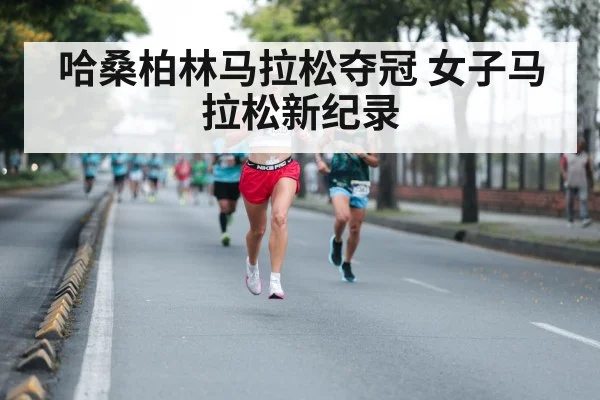 哈桑柏林马拉松夺冠 女子马拉松新纪录