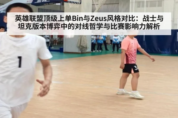 英雄联盟顶级上单Bin与Zeus风格对比：战士与坦克版本博弈中的对线哲学与比赛影响力解析