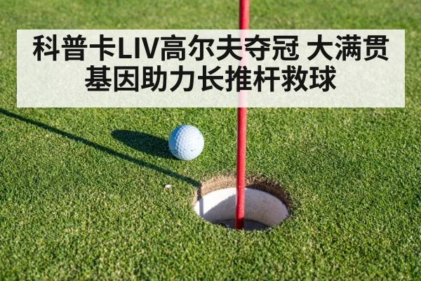 科普卡LIV高尔夫夺冠 大满贯基因助力长推杆救球