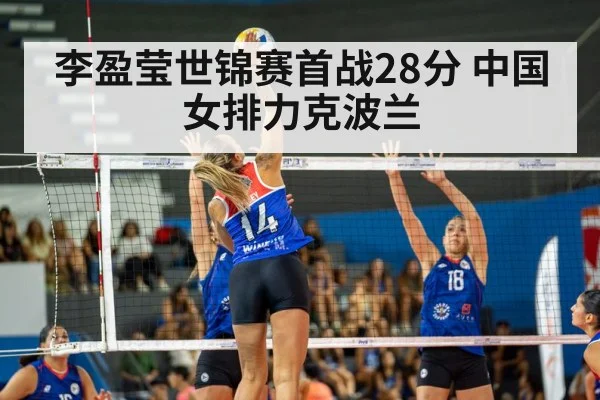 李盈莹世锦赛首战28分 中国女排力克波兰